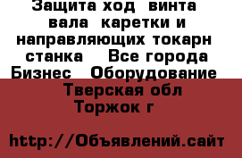 Защита ход. винта, вала, каретки и направляющих токарн. станка. - Все города Бизнес » Оборудование   . Тверская обл.,Торжок г.